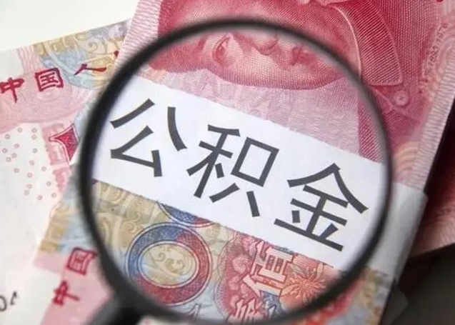 楚雄重庆公积金提取需要哪些资料（楚雄重庆个人提取公积金需要什么材料）